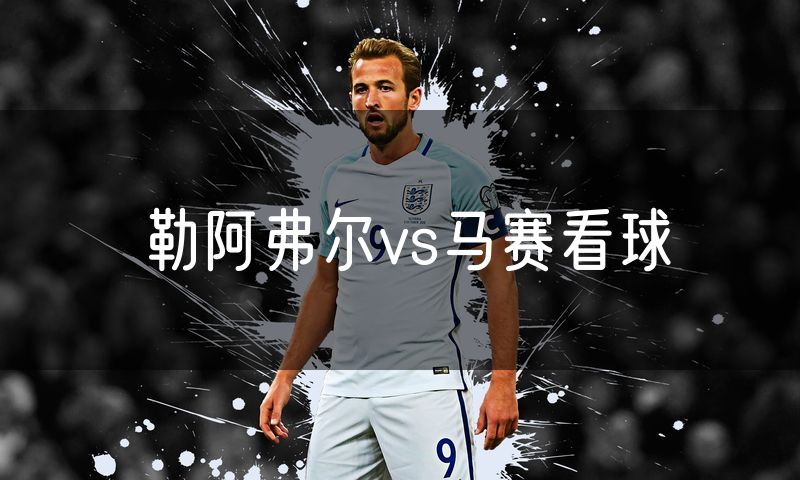勒阿弗尔vs马赛看球