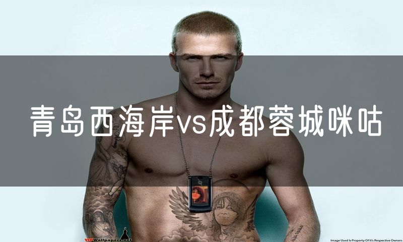 青岛西海岸vs成都蓉城咪咕