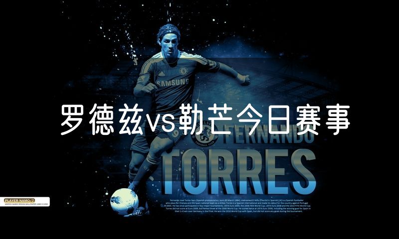 罗德兹vs勒芒今日赛事 罗德兹vs勒芒今日赛事