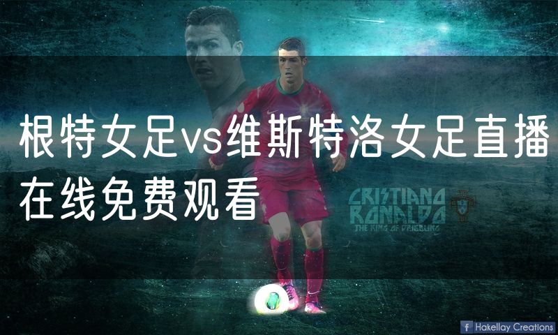 根特女足vs维斯特洛女足直播在线免费观看