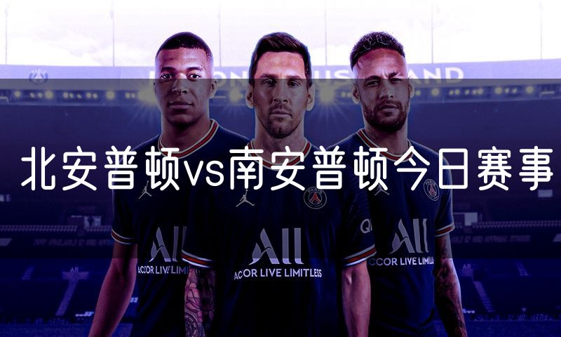 北安普顿vs南安普顿今日赛事