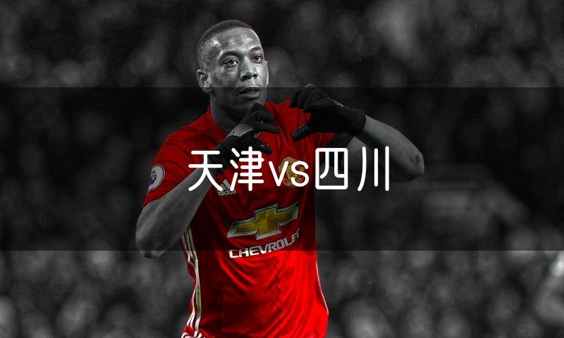 天津vs四川