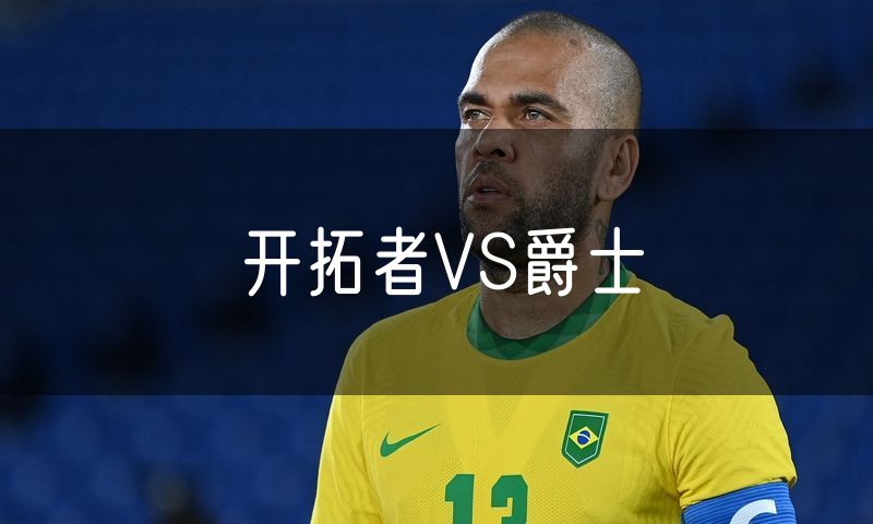 开拓者VS爵士