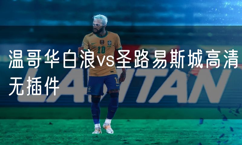 温哥华白浪vs圣路易斯城高清无插件