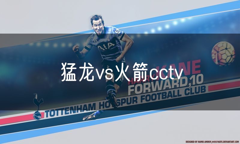 猛龙vs火箭cctv