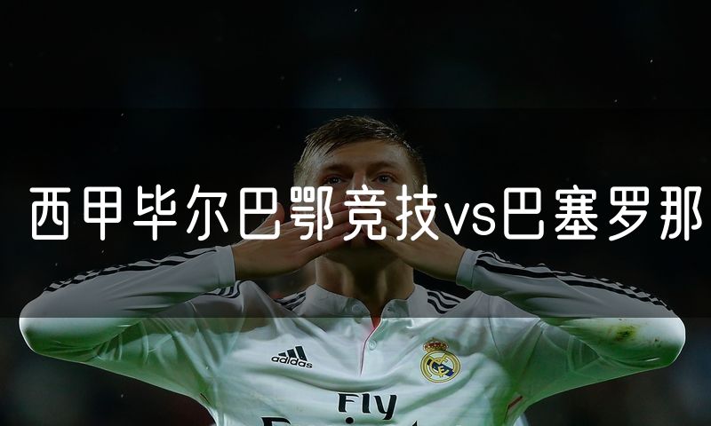 西甲毕尔巴鄂竞技vs巴塞罗那