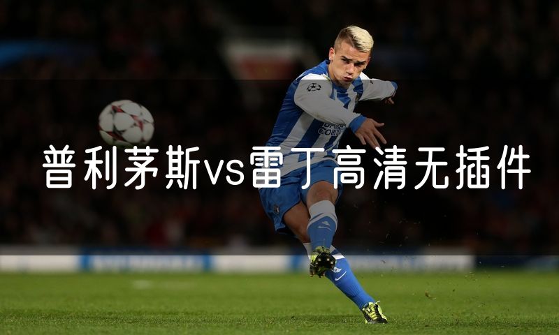 普利茅斯vs雷丁高清无插件