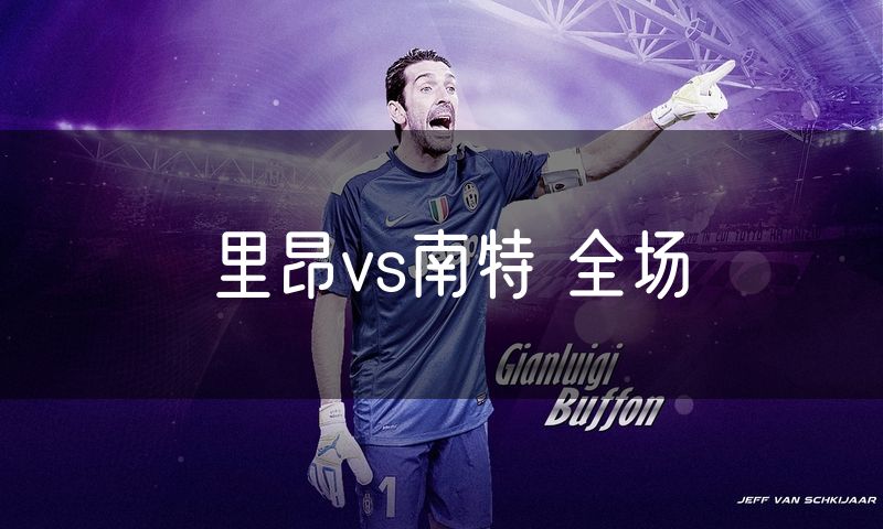 里昂vs南特 全场