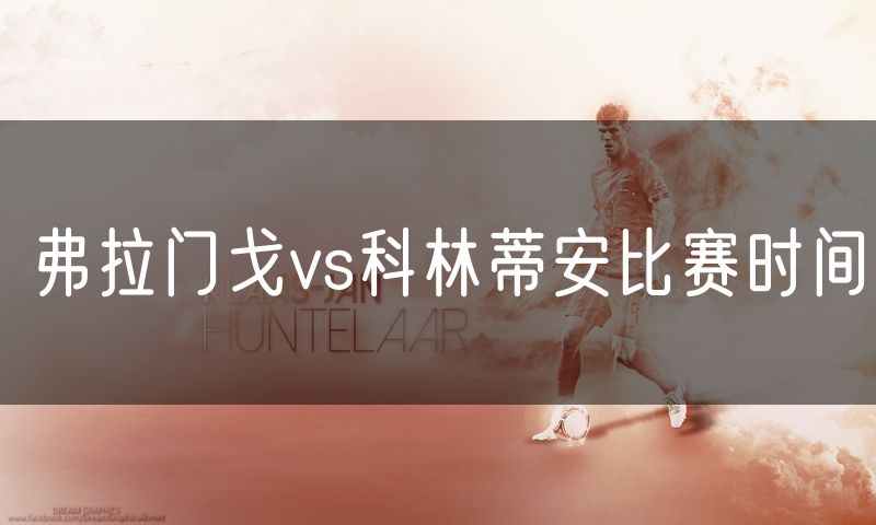 弗拉门戈vs科林蒂安比赛时间