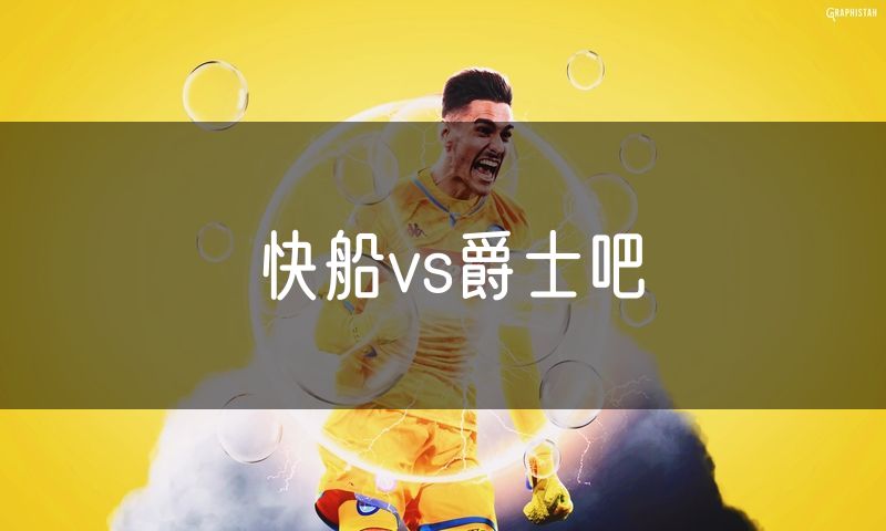 快船vs爵士吧