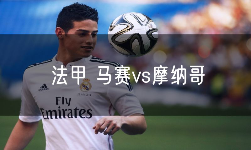 法甲 马赛vs摩纳哥