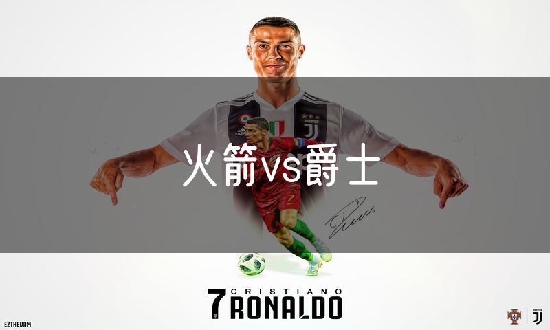 火箭vs爵士 火箭vs爵士