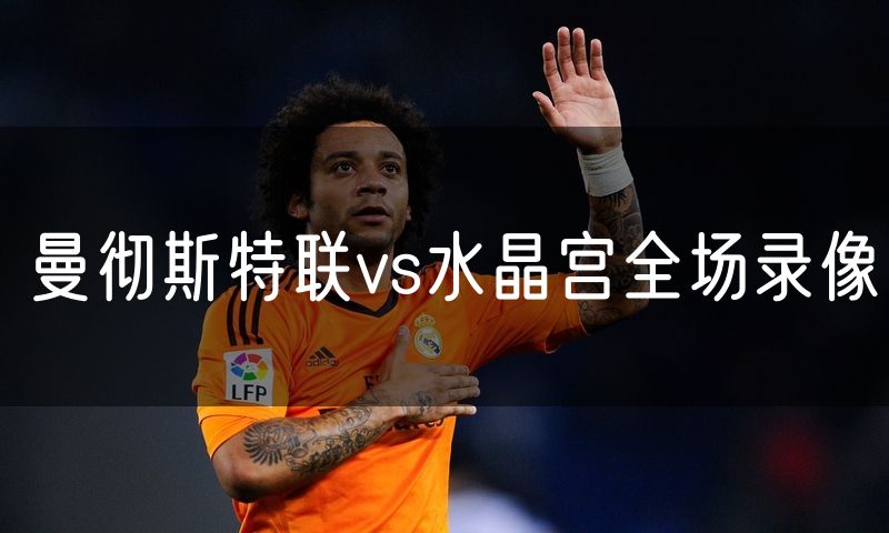 曼彻斯特联vs水晶宫全场录像