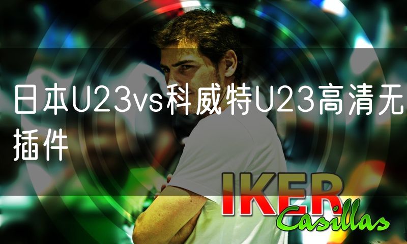 日本U23vs科威特U23高清无插件
