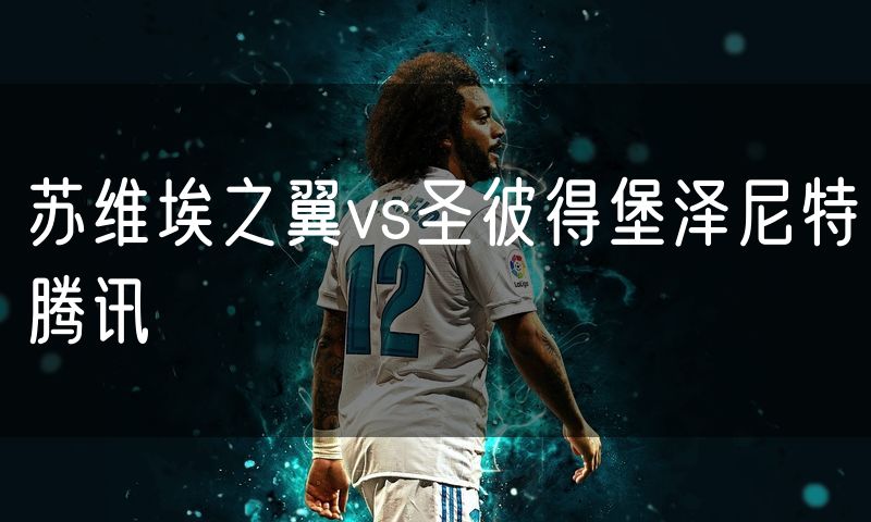 苏维埃之翼vs圣彼得堡泽尼特腾讯