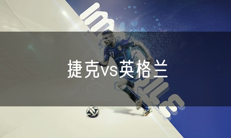 捷克vs英格兰