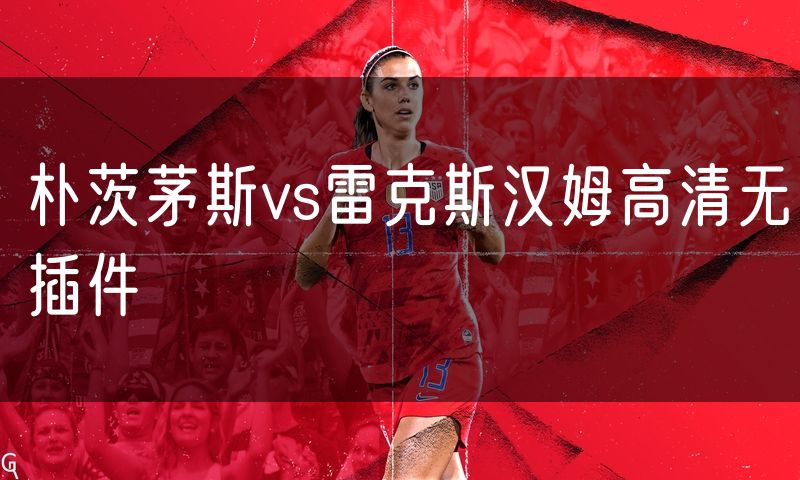 朴茨茅斯vs雷克斯汉姆高清无插件