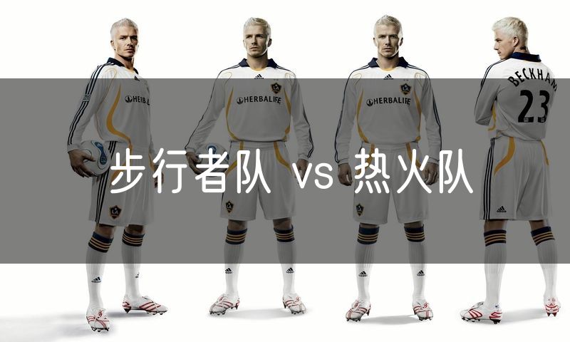 步行者队 vs 热火队 步行者队 vs 热火队