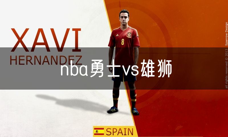 nba勇士vs雄狮 nba勇士vs雄狮