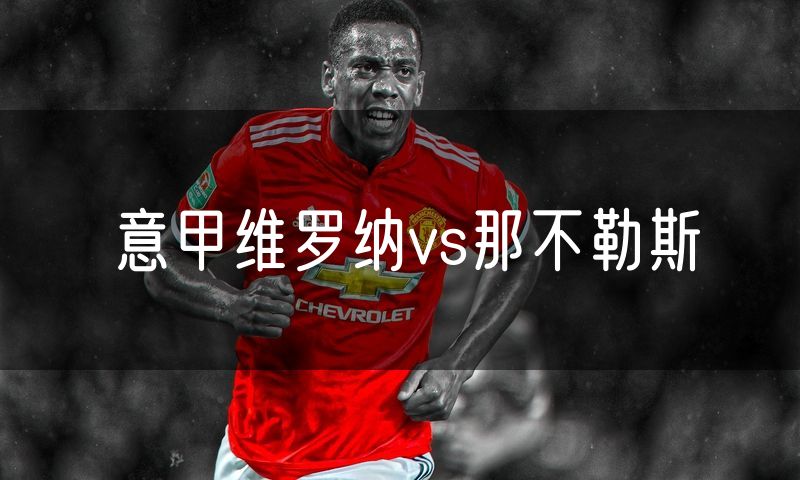 意甲维罗纳vs那不勒斯 意甲维罗纳vs那不勒斯