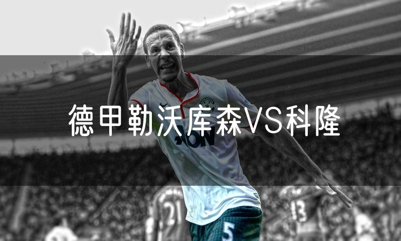 德甲勒沃库森VS科隆