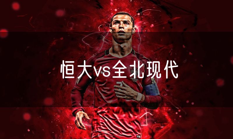 恒大vs全北现代