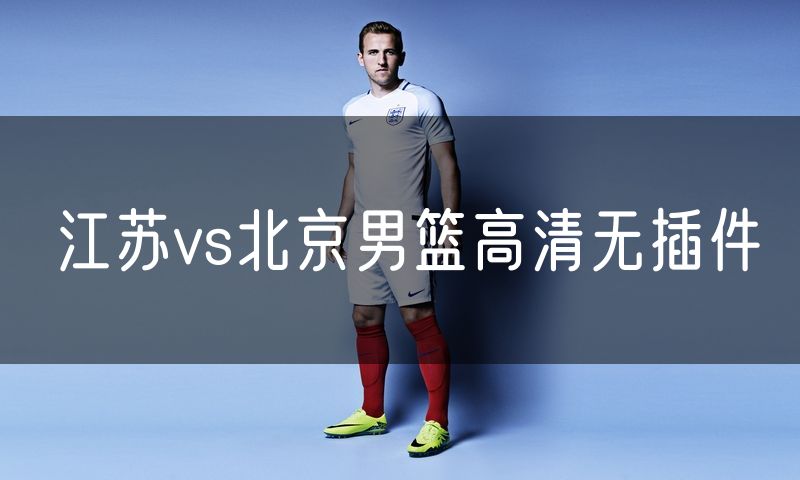 江苏vs北京男篮高清无插件