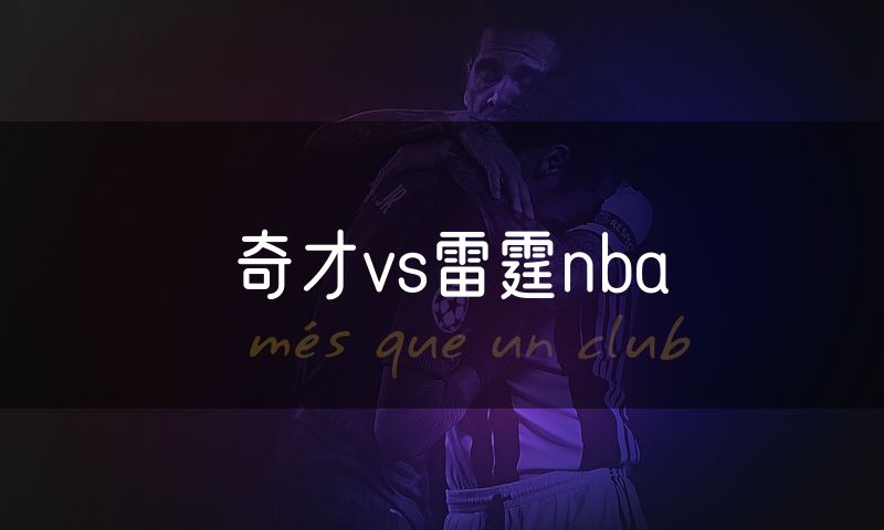 奇才vs雷霆nba 奇才vs雷霆nba