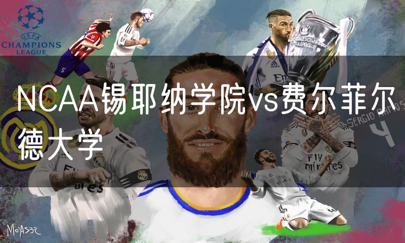 NCAA锡耶纳学院vs费尔菲尔德大学