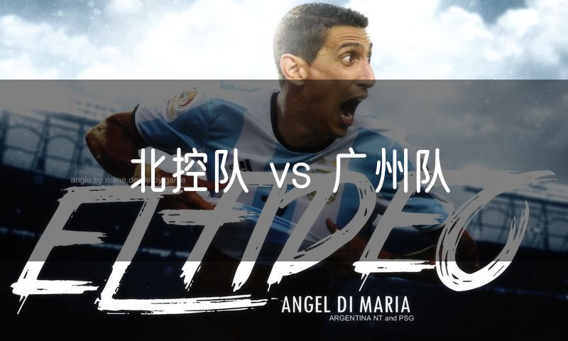 北控队 vs 广州队