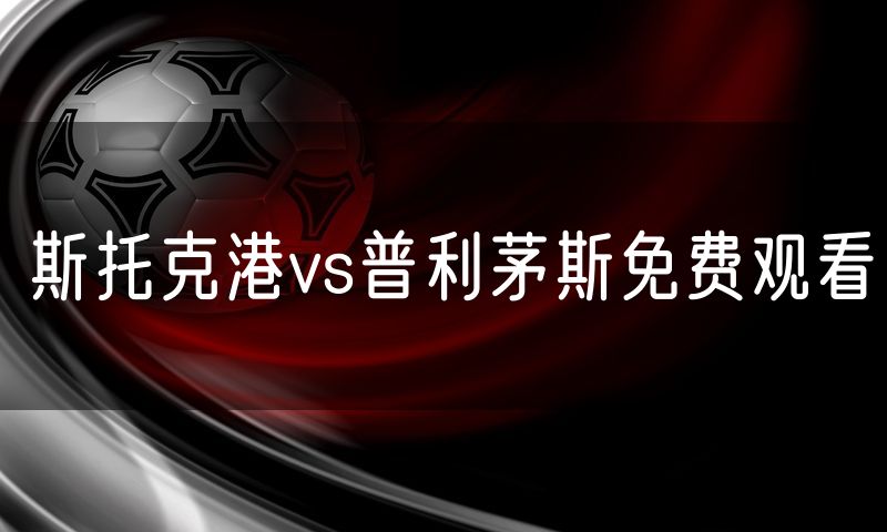 斯托克港vs普利茅斯免费观看