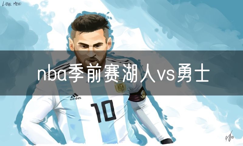 nba季前赛湖人vs勇士