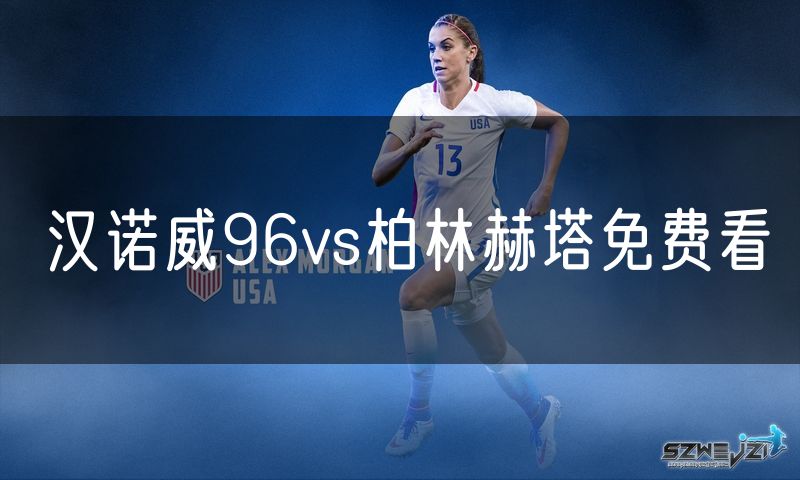 汉诺威96vs柏林赫塔免费看