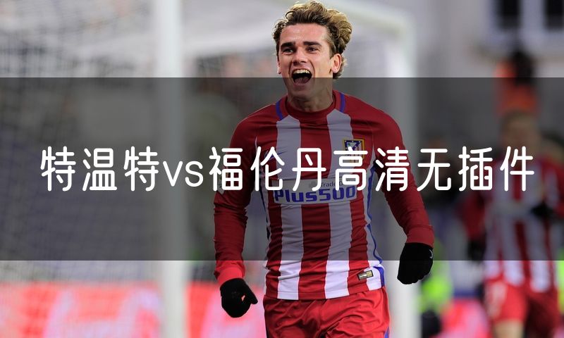 特温特vs福伦丹高清无插件