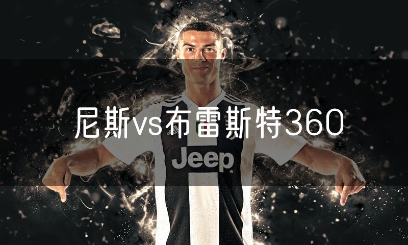 尼斯vs布雷斯特360