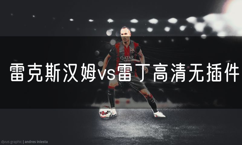 雷克斯汉姆vs雷丁高清无插件