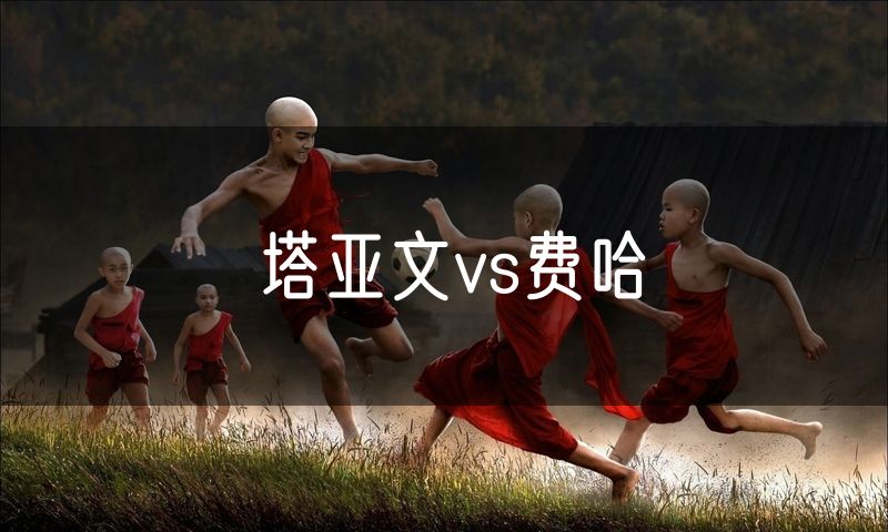 塔亚文vs费哈
