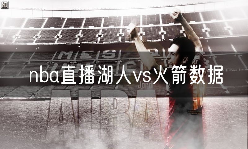 nba直播湖人vs火箭数据