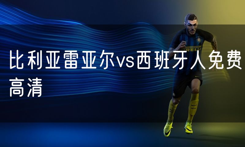 比利亚雷亚尔vs西班牙人免费高清 比利亚雷亚尔vs西班牙人免费高清