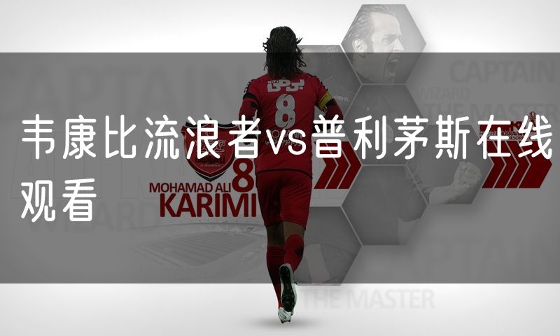 韦康比流浪者vs普利茅斯在线观看