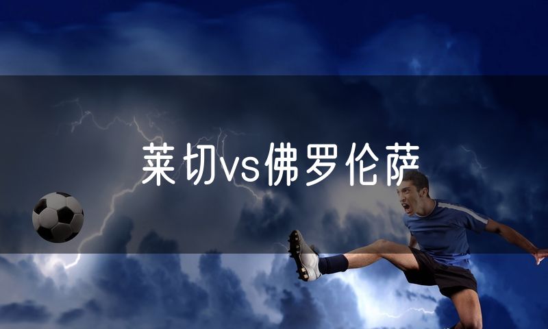 莱切vs佛罗伦萨