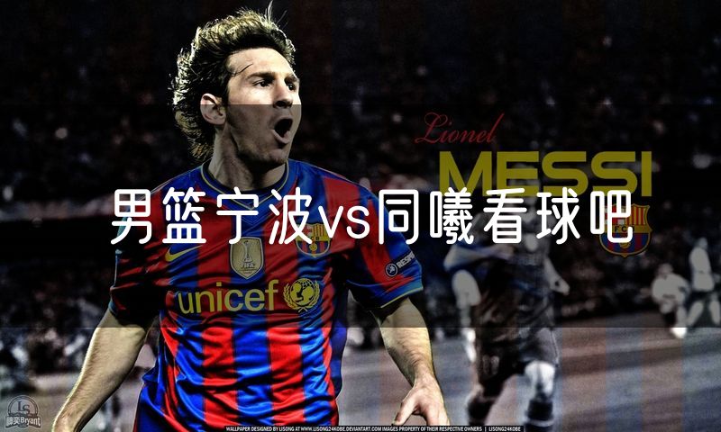 男篮宁波vs同曦看球吧