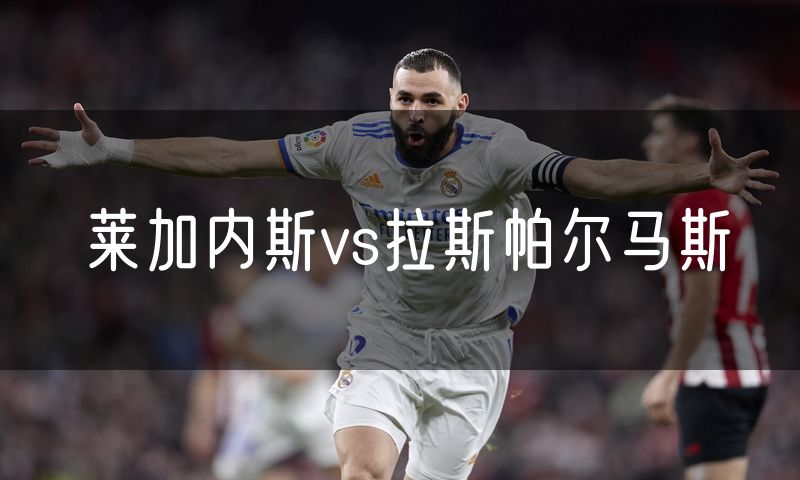 莱加内斯vs拉斯帕尔马斯