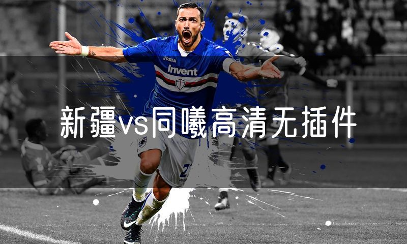 新疆vs同曦高清无插件