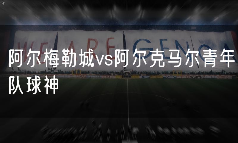 阿尔梅勒城vs阿尔克马尔青年队球神