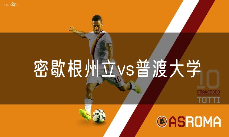 密歇根州立vs普渡大学 密歇根州立vs普渡大学