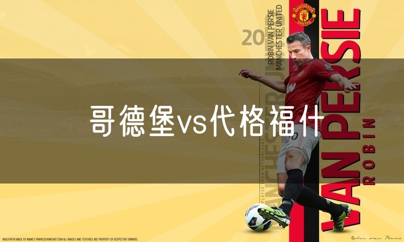 哥德堡vs代格福什