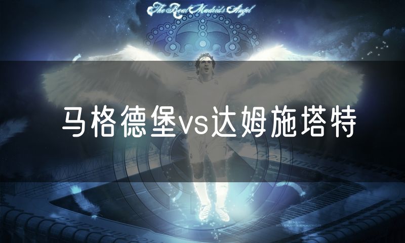马格德堡vs达姆施塔特