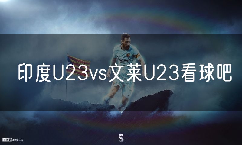 印度U23vs文莱U23看球吧
