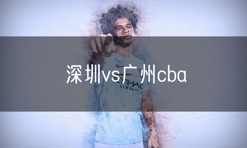 深圳vs广州cba